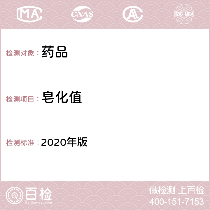 皂化值 中国药典 2020年版 四部通则0713