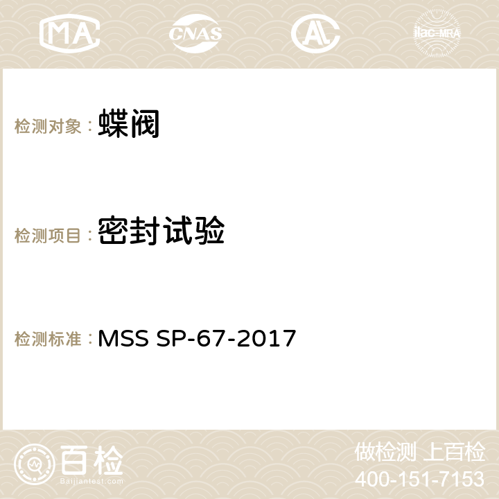 密封试验 蝶阀 MSS SP-67-2017 10.2