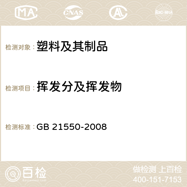 挥发分及挥发物 聚氯乙烯人造革有害物质限量 GB 21550-2008 5.5