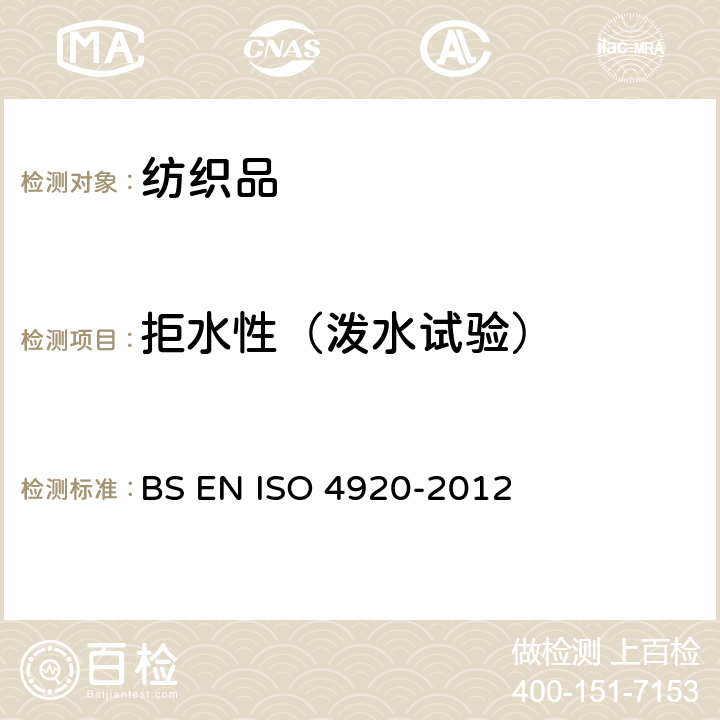 拒水性（泼水试验） 织物抗表面沾湿（喷淋试验）性的测定 BS EN ISO 4920-2012