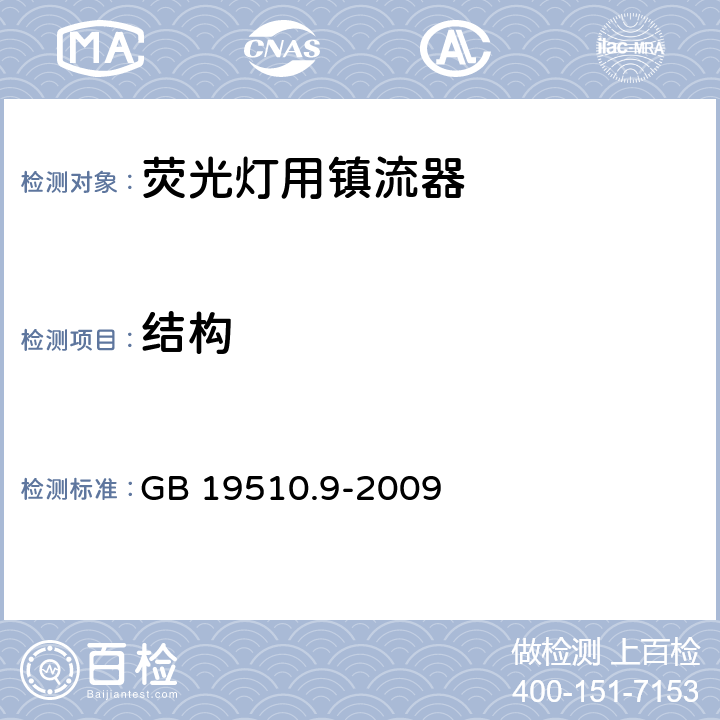 结构 灯的控制装置 第9部分：荧光灯用镇流器性能要求 GB 19510.9-2009 17