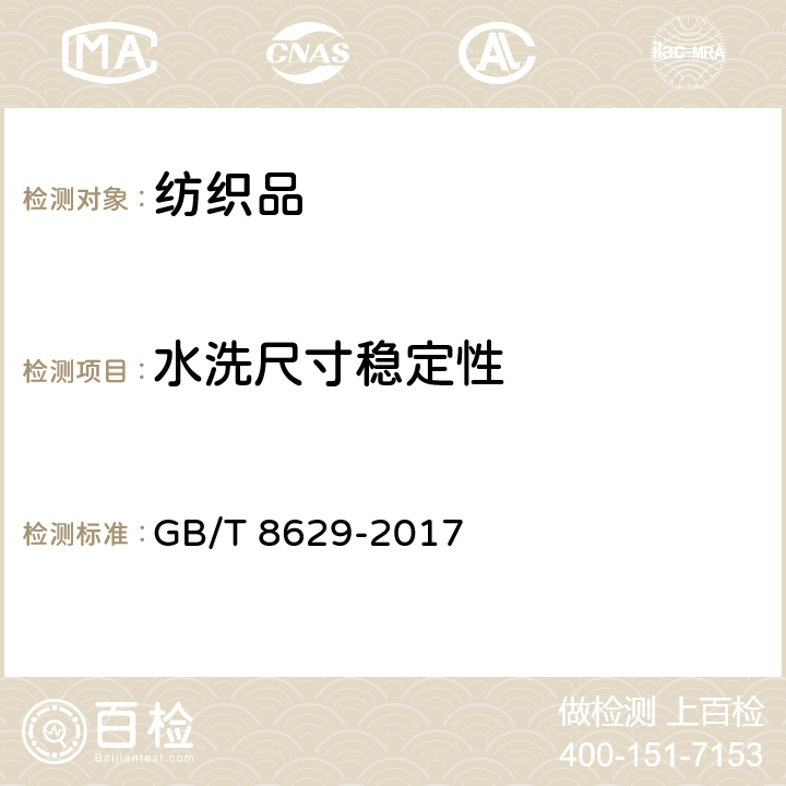 水洗尺寸稳定性 纺织品 试验用家庭洗涤和干燥程序 GB/T 8629-2017