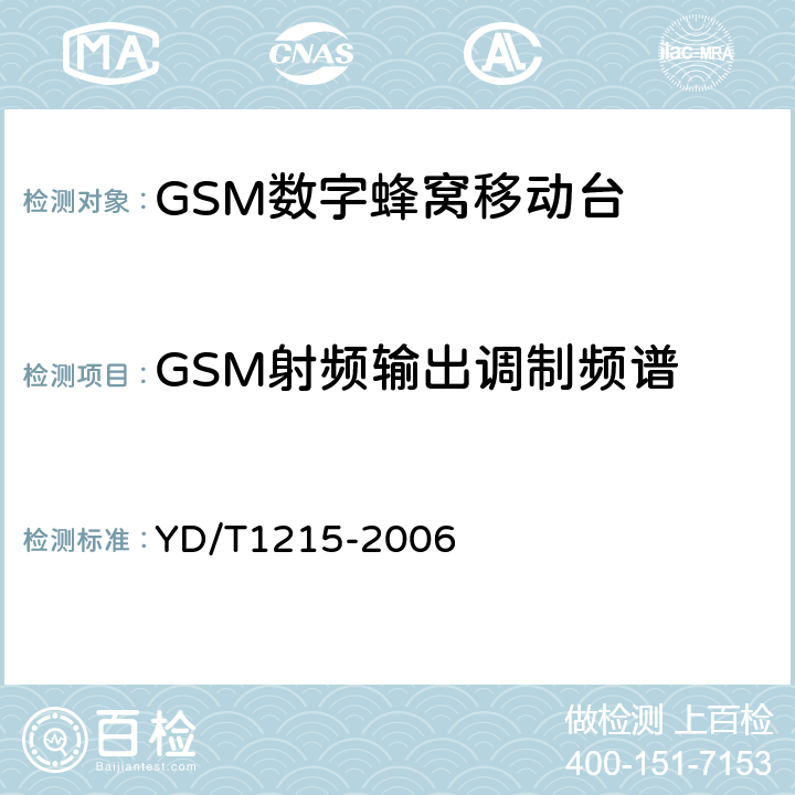 GSM射频输出调制频谱 《900/1800MHz TDMA数字蜂窝移动通信网通用分组无线业务（GPRS）设备测试方法：移动台》 YD/T1215-2006 
6.2.3.3