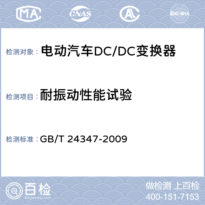 耐振动性能试验 GB/T 24347-2009 电动汽车DC/DC变换器