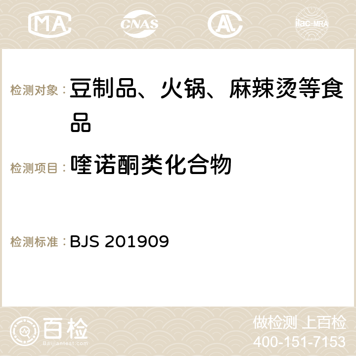 喹诺酮类化合物 豆制品、火锅、麻辣烫等食品中喹诺酮类化合物的测定 BJS 201909
