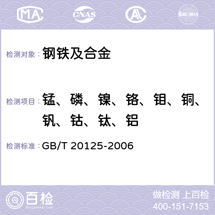 锰、磷、镍、铬、钼、铜、钒、钴、钛、铝 低合金钢 多元素含量的测定 电感耦合等离子体原子发射光谱法 GB/T 20125-2006 4-9