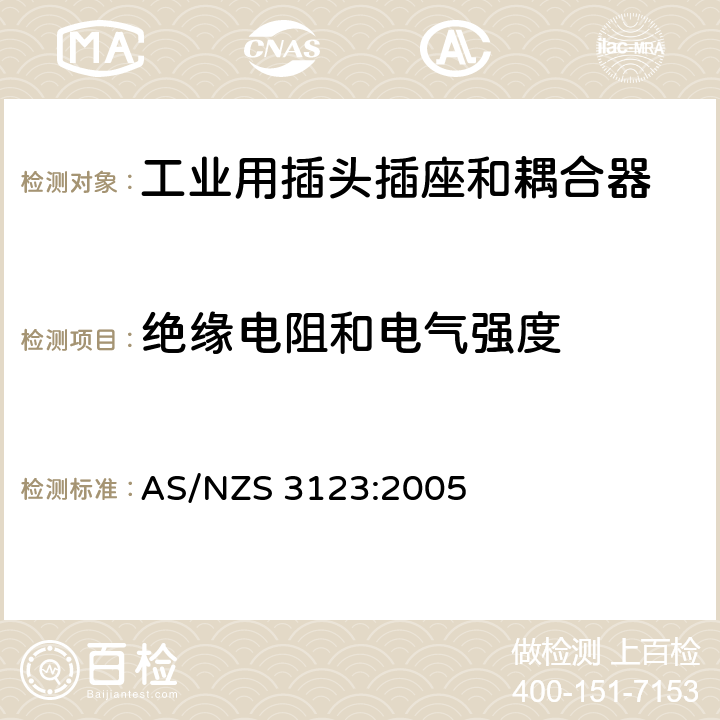 绝缘电阻和电气强度 工业用插头插座和耦合器的认可和测试标准 AS/NZS 3123:2005 19