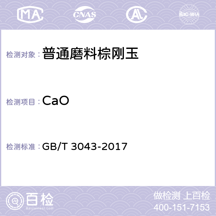 CaO 棕刚玉 化学分析方法 GB/T 3043-2017