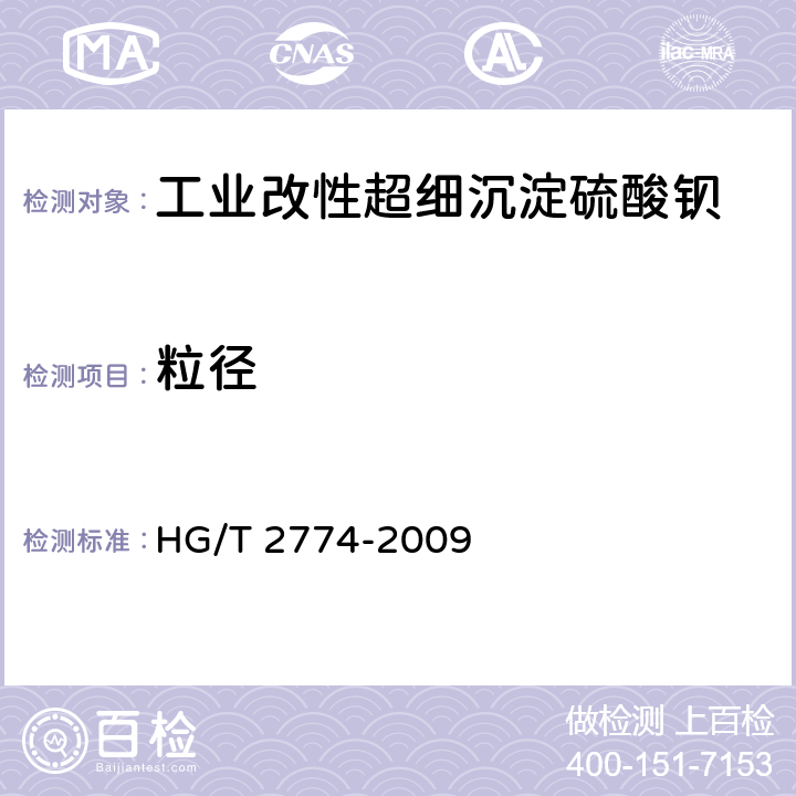 粒径 HG/T 2774-2009 工业改性超细沉淀硫酸钡