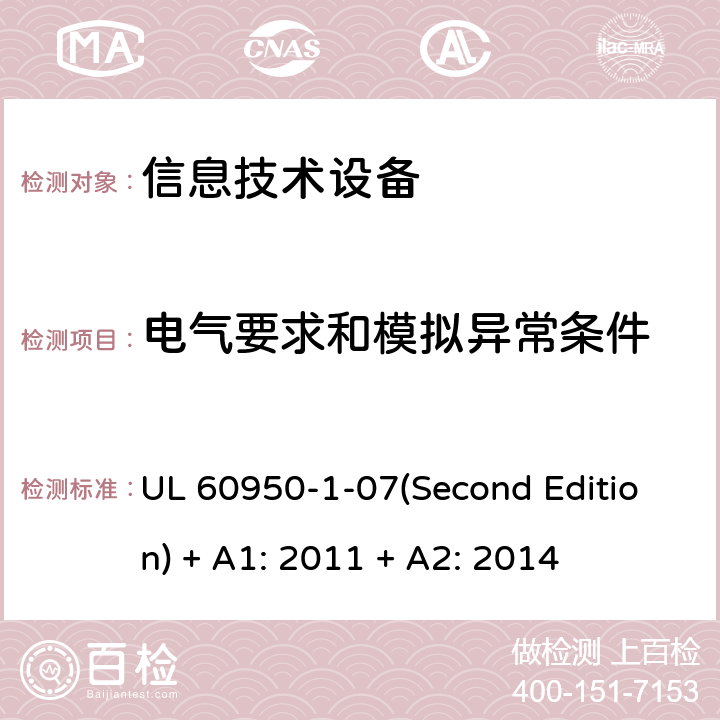 电气要求和模拟异常条件 信息技术设备 安全 第1部分：通用要求 UL 60950-1-07(Second Edition) + A1: 2011 + A2: 2014 5