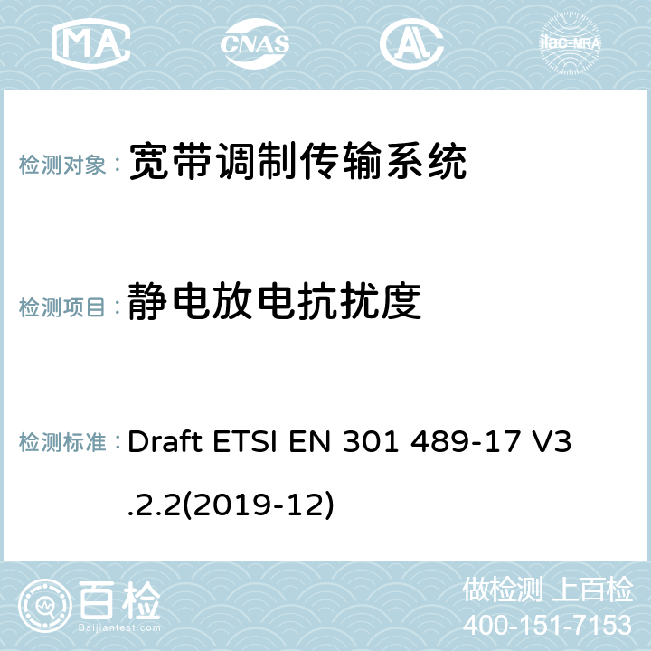 静电放电抗扰度 射频设备和服务的电磁兼容性-第17部分：宽带传输设备的特殊要求 Draft ETSI EN 301 489-17 V3.2.2(2019-12)