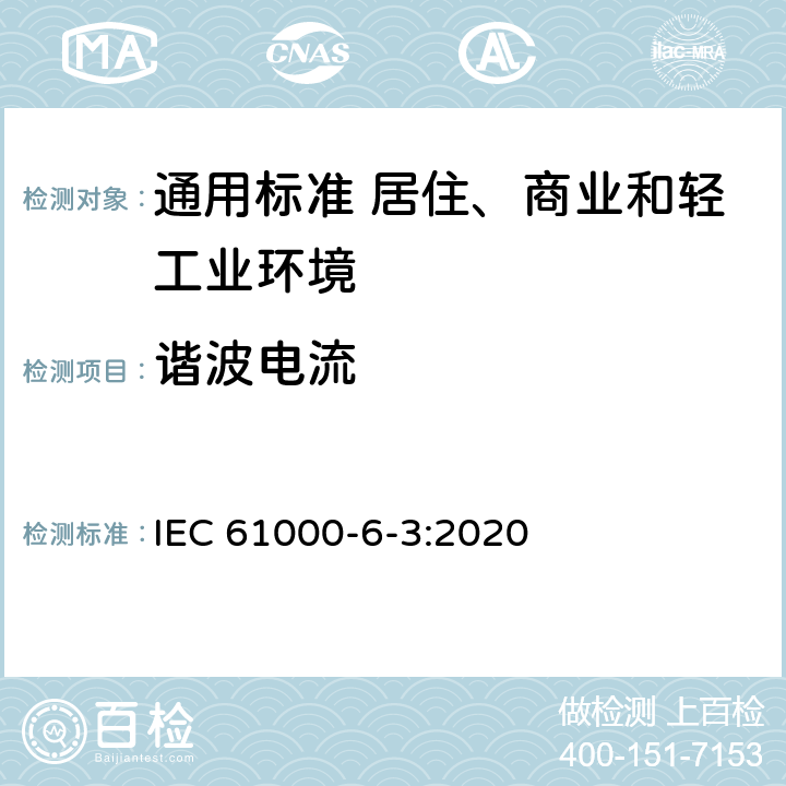 谐波电流 电磁兼容　通用标准　居住、商业和轻工业环境中的发射 IEC 61000-6-3:2020 表2