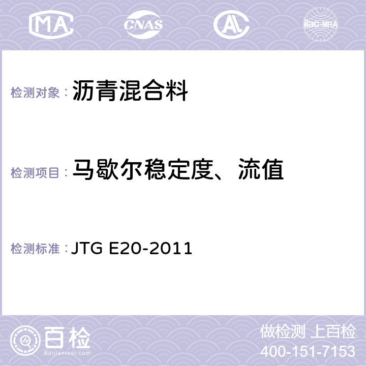 马歇尔稳定度、流值 公路工程沥青及沥青混合料试验规程 JTG E20-2011 T0709-2011