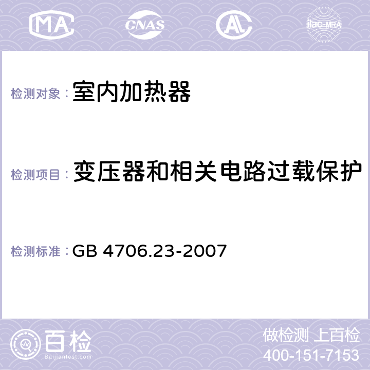 变压器和相关电路过载保护 家用和类似用途电器的安全,第2部分：室内加热器的特殊要求 GB 4706.23-2007 17