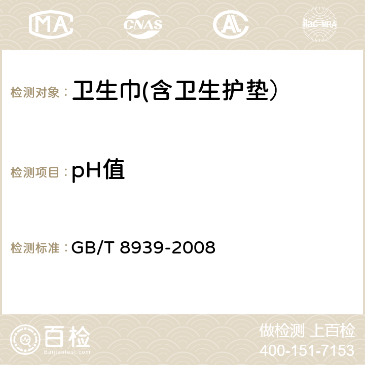 pH值 GB/T 8939-2008 卫生巾(含卫生护垫)