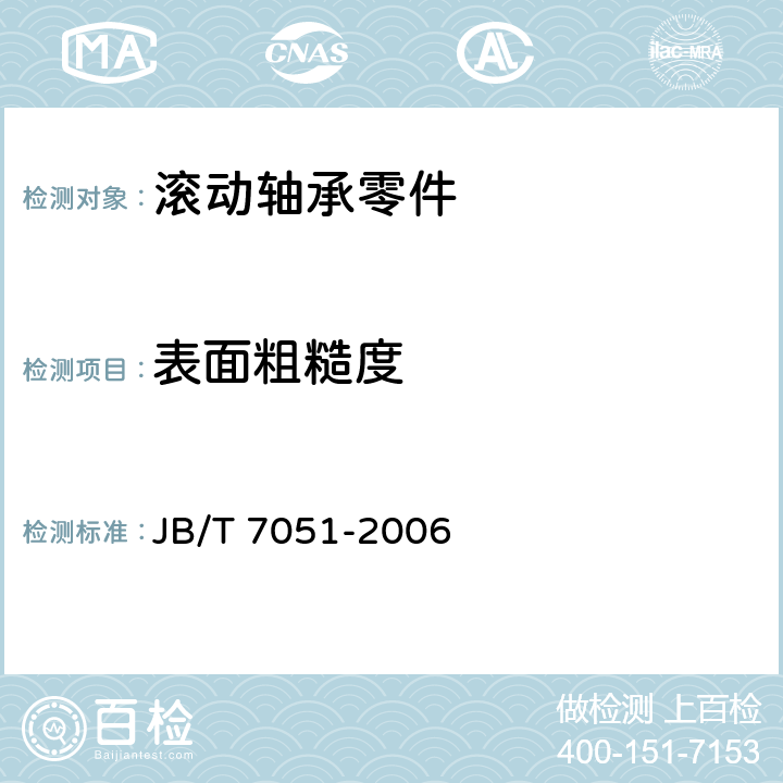 表面粗糙度 滚动轴承零件表面粗糙度测量和评定方法 JB/T 7051-2006