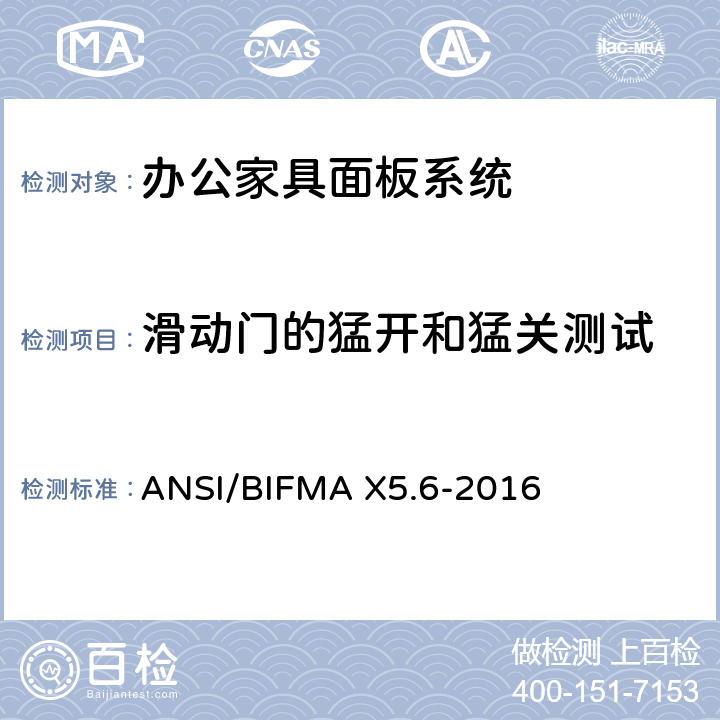 滑动门的猛开和猛关测试 ANSI/BIFMAX 5.6-20 面板系统测试 ANSI/BIFMA X5.6-2016 条款15