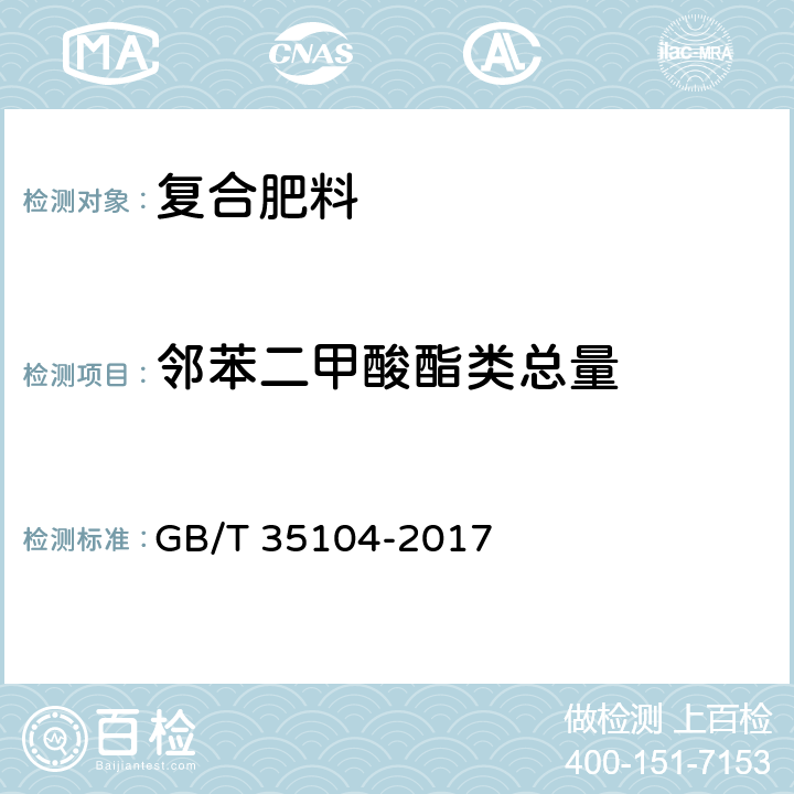 邻苯二甲酸酯类总量 肥料中邻苯二甲酸酯类增塑剂含量的测定 气相色谱-质谱法 GB/T 35104-2017