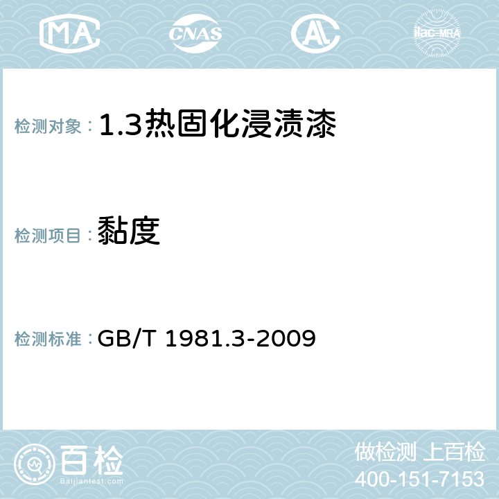 黏度 GB/T 1981.3-2009 电气绝缘用漆 第3部分:热固化浸渍漆通用规范