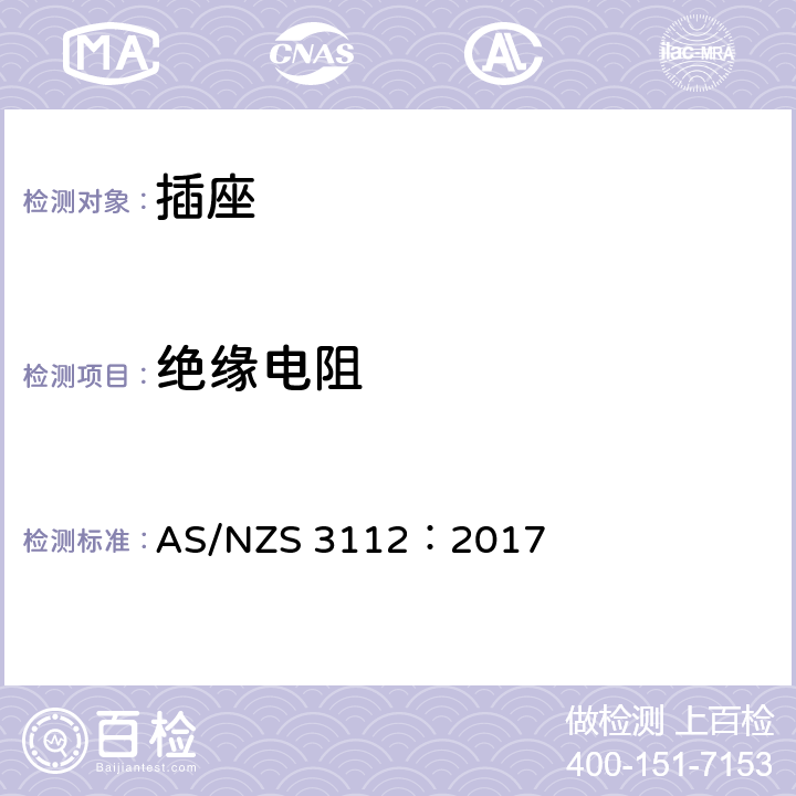 绝缘电阻 批准和测试规范-插头和插座 AS/NZS 3112：2017 3.14.2