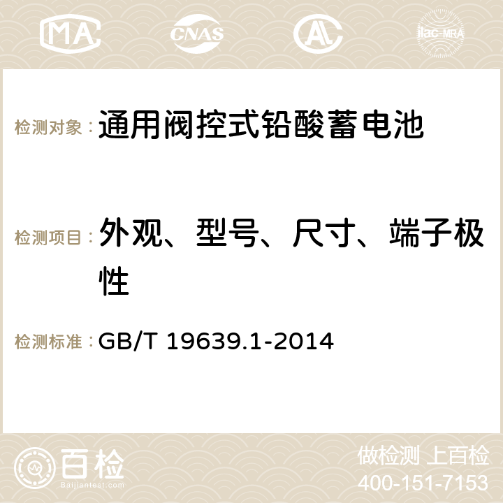 外观、型号、尺寸、端子极性 通用阀控式铅酸蓄电池 第1部分:技术条件 GB/T 19639.1-2014 4.1