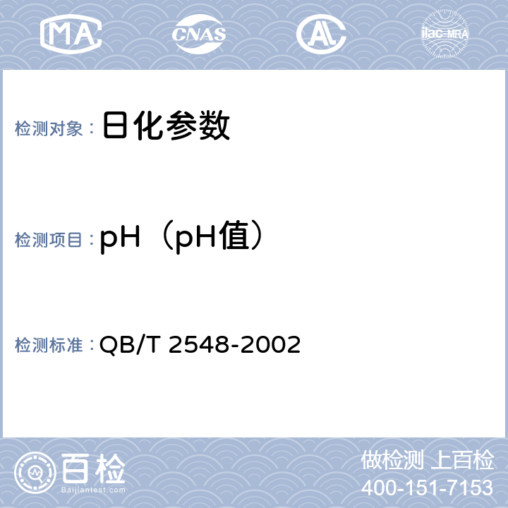 pH（pH值） 空气清新气雾剂 QB/T 2548-2002 4.11