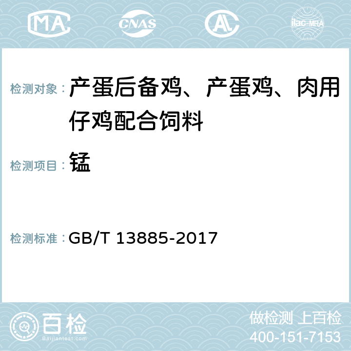 锰 《饲料中钙、铜、铁、镁、锰、钾、钠和锌含量的测定 原子吸收光谱法》 GB/T 13885-2017