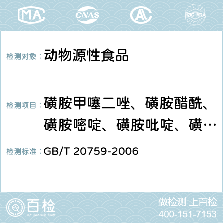 磺胺甲噻二唑、磺胺醋酰、磺胺嘧啶、磺胺吡啶、磺胺二甲异噁唑、磺胺甲基嘧啶、磺胺氯哒嗪、磺胺-6-甲氧嘧啶 畜禽肉中十六种磺胺类药物残留量的测定 液相色谱-串联质谱法 GB/T 20759-2006