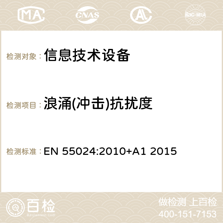 浪涌(冲击)抗扰度 信息技术设备抗扰度限值和测量方法 EN 55024:2010+A1 2015 10