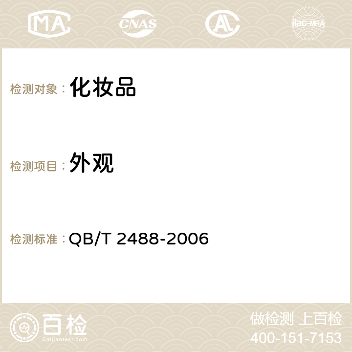 外观 《化妆品用芦荟汁、粉》 QB/T 2488-2006