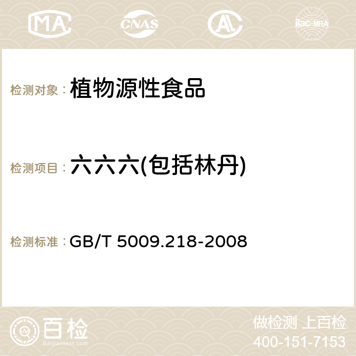 六六六(包括林丹) 水果和蔬菜中多种农药残留量的测定 GB/T 5009.218-2008