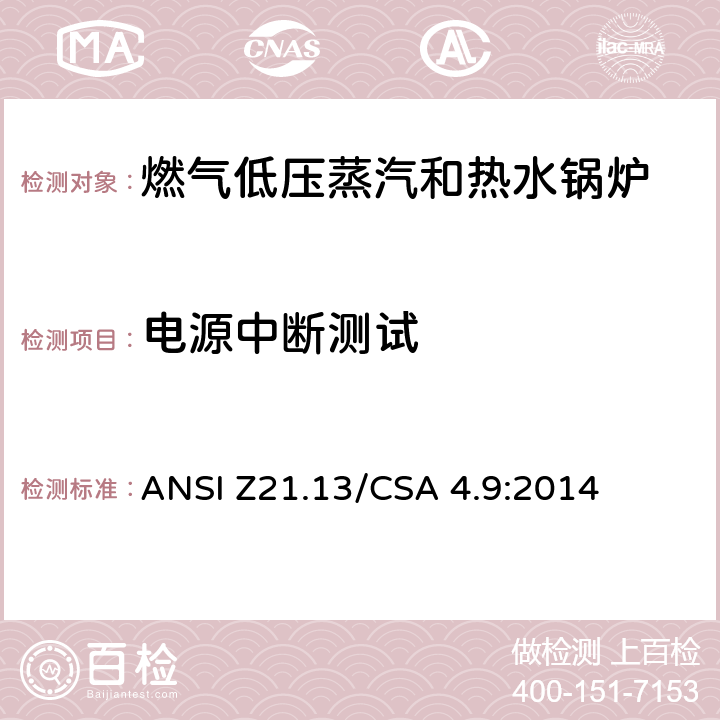 电源中断测试 燃气低压蒸汽和热水锅炉标准 ANSI Z21.13/CSA 4.9:2014 5.17