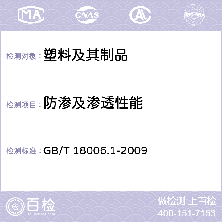 防渗及渗透性能 GB/T 18006.1-2009 【强改推】塑料一次性餐饮具通用技术要求