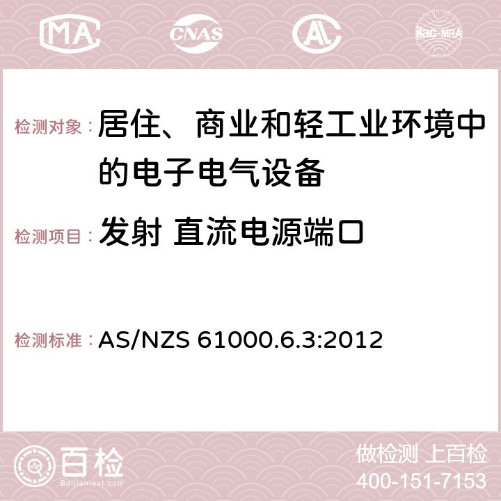 发射 直流电源端口 电磁兼容 通用标准 居住、商业和轻工业环境中的发射 AS/NZS 61000.6.3:2012 11