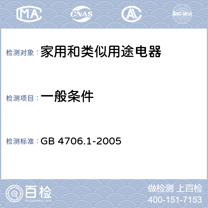 一般条件 家用和类似用途电器的安全　第1部分：通用要求 GB 4706.1-2005 5