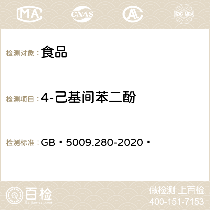 4-己基间苯二酚 食品安全国家标准 食品中4-己基间苯二酚残留量的测定 GB 5009.280-2020 