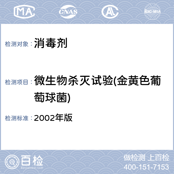 微生物杀灭试验(金黄色葡萄球菌) 卫生部《消毒技术规范》 2002年版