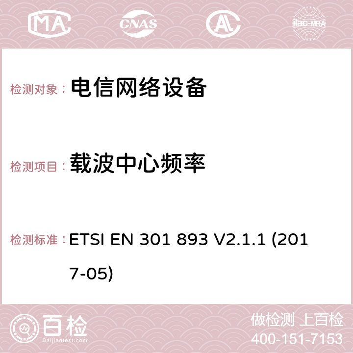 载波中心频率 5GHzRLAN设备; 符合2014/53/EU指令3.2条款基本要求的协调标准。 ETSI EN 301 893 V2.1.1 (2017-05) 章节 4.2.1