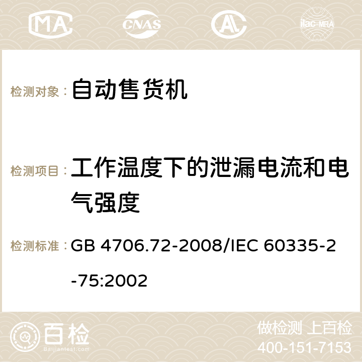 工作温度下的泄漏电流和电气强度 《家用和类似用途电器的安全 商用售卖机的特殊要求》 GB 4706.72-2008/IEC 60335-2-75:2002 13