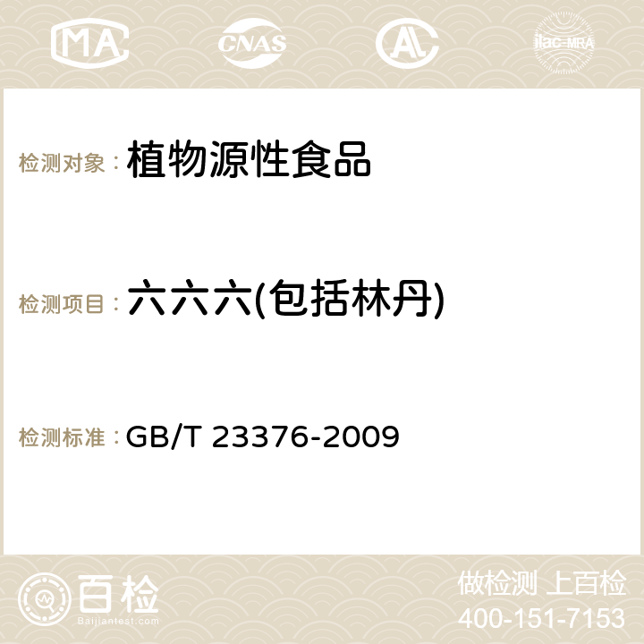 六六六(包括林丹) 茶叶中农药多残留测定 气相色谱/质谱法 GB/T 23376-2009