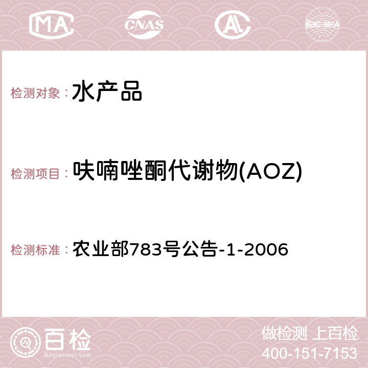 呋喃唑酮代谢物(AOZ) 水产品中硝基呋喃类代谢物残留量的测定 液相色谱-串联质谱法 农业部783号公告-1-2006