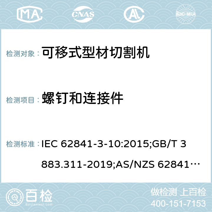 螺钉和连接件 手持式、可移式电动工具和园林工具的安全 第3-10部分：可移式型材切割机的专用要求 IEC 62841-3-10:2015;
GB/T 3883.311-2019;
AS/NZS 62841.3.10:2017; 27