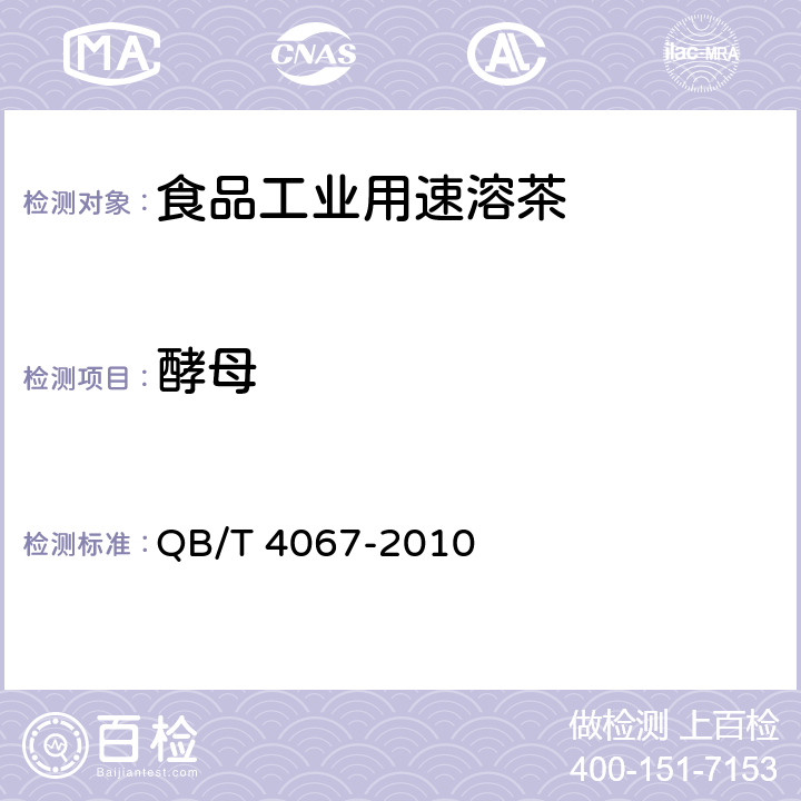 酵母 QB/T 4067-2010 食品工业用速溶茶
