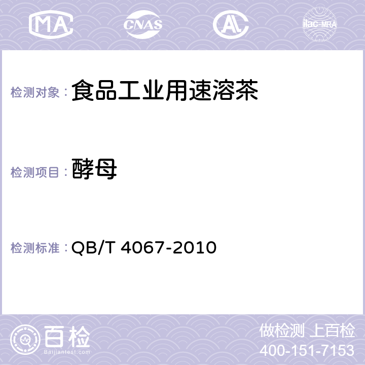 酵母 食品工业用速溶茶 QB/T 4067-2010 6.6/GB 4789.15-2016