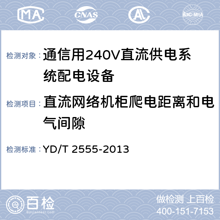 直流网络机柜爬电距离和电气间隙 通信用240V直流供电系统配电设备 YD/T 2555-2013 6.6.5