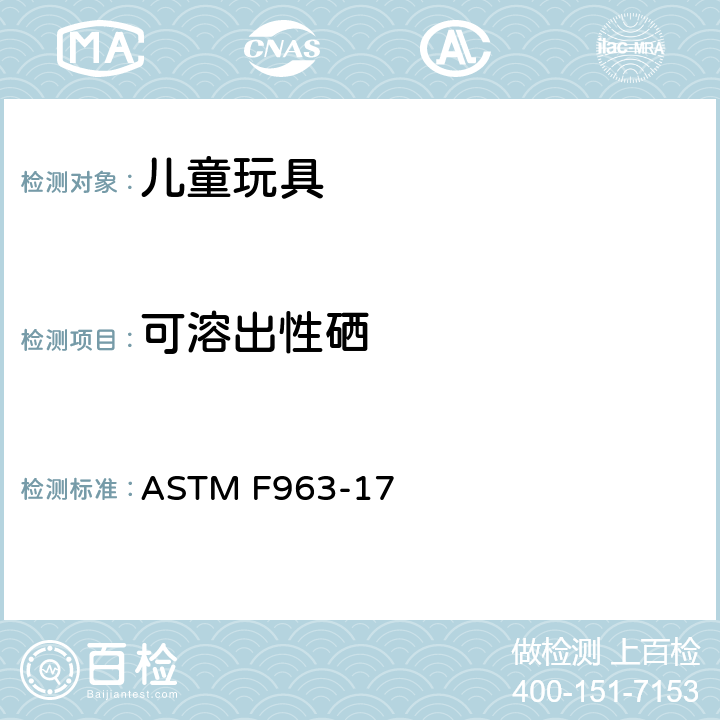可溶出性硒 ASTM F963-17 美国材料与试验协会 玩具安全技术规范 