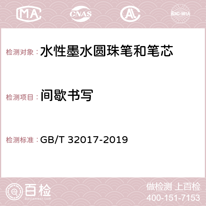 间歇书写 水性墨水圆珠笔和笔芯 GB/T 32017-2019 条款7.8