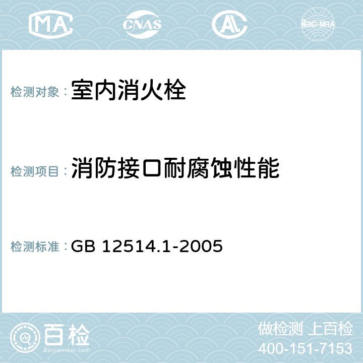 消防接口耐腐蚀性能 GB 12514.1-2005 消防接口 第1部分:消防接口通用技术条件