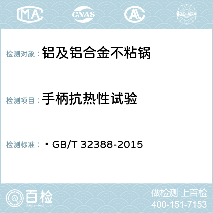 手柄抗热性试验  铝及铝合金不粘锅  GB/T 32388-2015 6.2.11