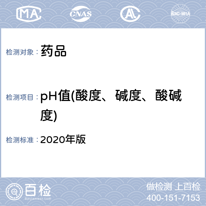 pH值(酸度、碱度、酸碱度) 中国药典 2020年版 四部通则0631